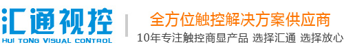 济南触摸屏,山东触摸屏查询机,济南触控一体机,触摸大屏丨汇通视控济南广告机